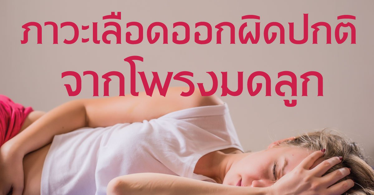 ภาวะเลือดออกผิดปกติจากโพรงมดลูก ภาวะเลือดออกผิดปกติจากโพรงมดลูก