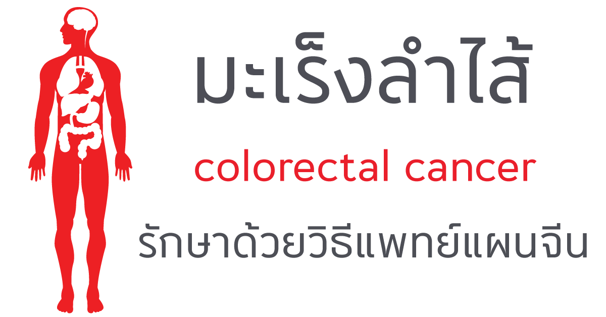 มะเร็งลำไส้กับการรักษาด้วยแพทย์แผนจีน มะเร็งลำไส้กับการรักษาด้วยแพทย์แผนจีน