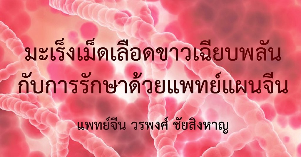 มะเร็งเม็ดเลือดขาวเฉียบพลันกับการรักษาด้วยแพทย์แผนจีน มะเร็งเม็ดเลือดขาวเฉียบพลันกับการรักษาด้วยแพทย์แผนจีน