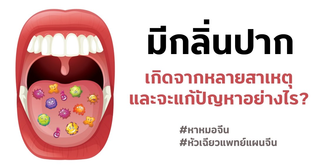 ภาวะการมีกลิ่นปาก ภาวะการมีกลิ่นปาก