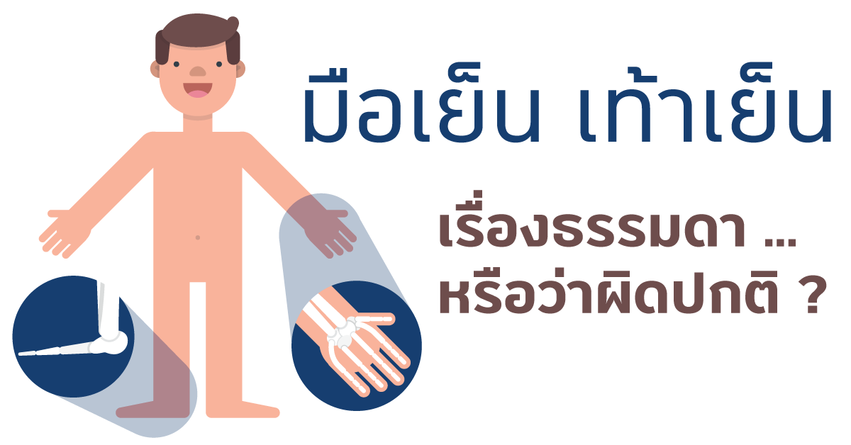มือเท้าเย็นในทัศนะหมอจีนและวิธีการรักษา มือเท้าเย็นในทัศนะหมอจีนและวิธีการรักษา