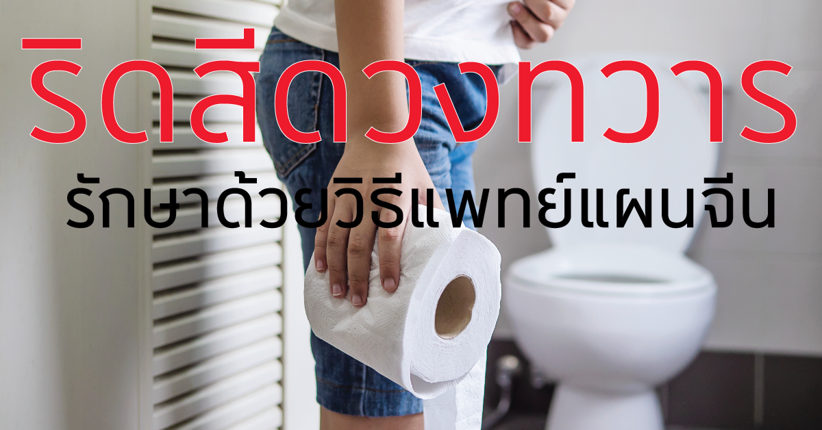 รักษาริดสีดวงทวารด้วยวิธีแพทย์จีน รักษาริดสีดวงทวารด้วยวิธีแพทย์จีน