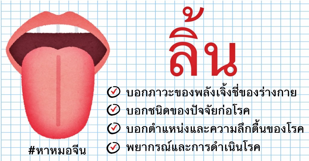 หมอจีนตรวจวินิจฉัยโรคจากการดูลิ้นได้อย่างไร หมอจีนตรวจวินิจฉัยโรคจากการดูลิ้นได้อย่างไร