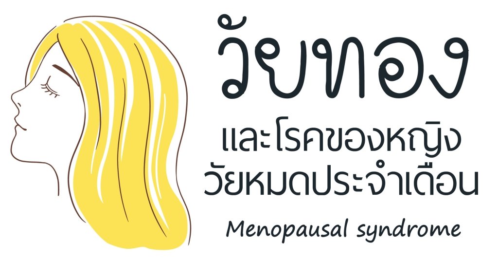 ภาวะวัยทองและโรคของหญิงวัยหมดประจำเดือน Menopausal syndrome