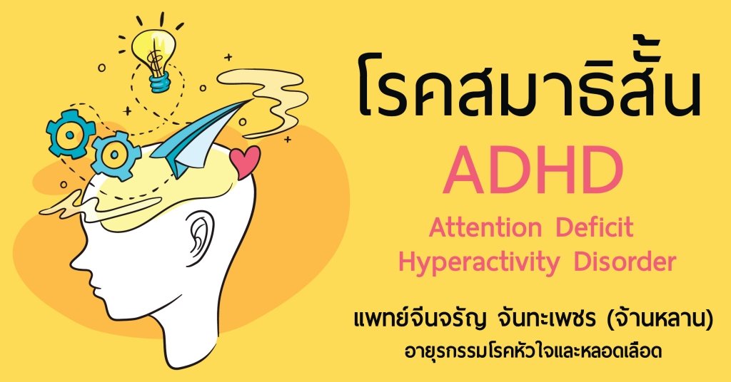 โรคสมาธิสั้นกับการรักษาด้วยวิธีแพทย์แผนจีน โรคสมาธิสั้นกับการรักษาด้วยวิธีแพทย์แผนจีน