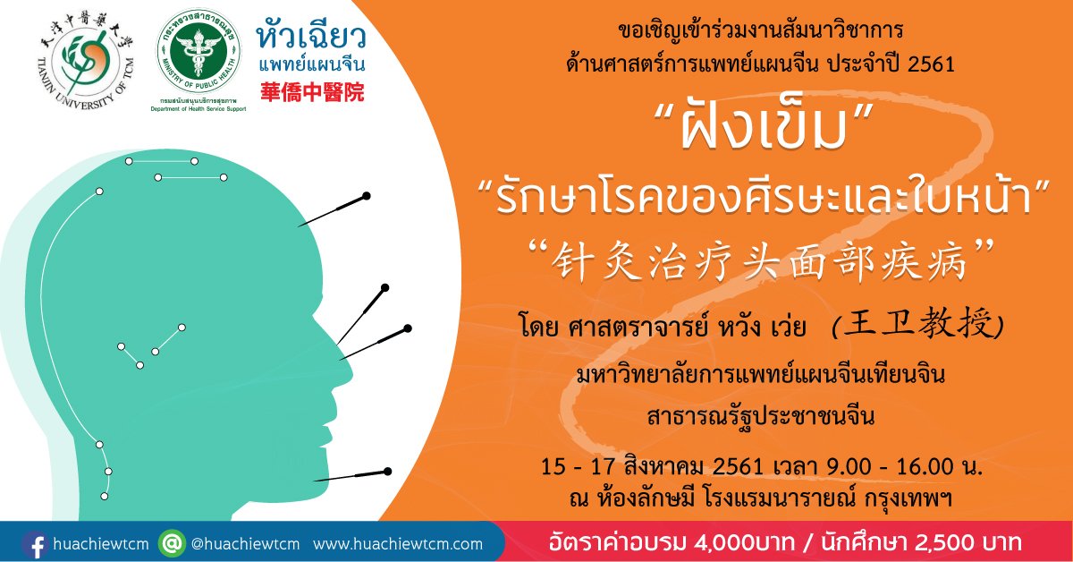 เชิญร่วมงานอบรมสัมมนาวิชาการ "การฝังเข็มรักษาโรคของศีรษะและใบหน้า" เชิญร่วมงานอบรมสัมมนาวิชาการ "การฝังเข็มรักษาโรคของศีรษะและใบหน้า"