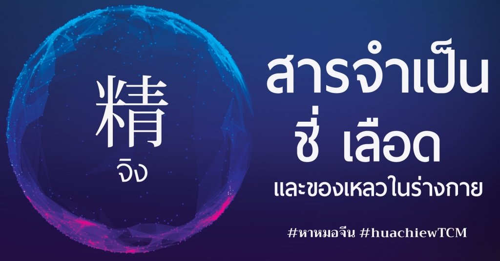 "สารจำเป็น ชี่ เลือด"ของเหลวในร่างกายที่มีความสำคัญ "สารจำเป็น ชี่ เลือด"ของเหลวในร่างกายที่มีความสำคัญ