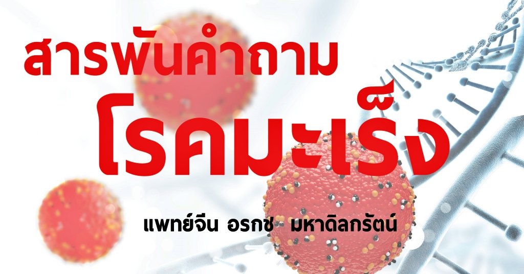 สารพันคำถามโรคมะเร็ง สารพันคำถามโรคมะเร็ง