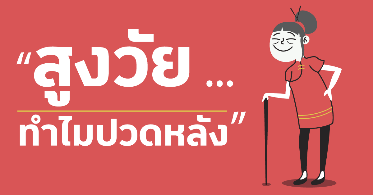 สูงวัยทำไมต้องปวดหลัง สูงวัยทำไมต้องปวดหลัง