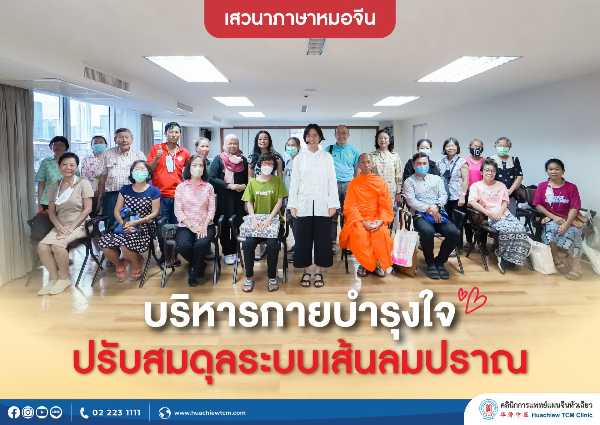 คลินิกการแพทย์แผนจีนหัวเฉียว จัดเสวนาภาษาหมอจีน หัวข้อ "บริหารกายบำรุงใจ ปรับสมดุลเส้นลมปราณ"  คลินิกการแพทย์แผนจีนหัวเฉียว จัดเสวนาภาษาหมอจีน หัวข้อ "บริหารกายบำรุงใจ ปรับสมดุลเส้นลมปราณ"