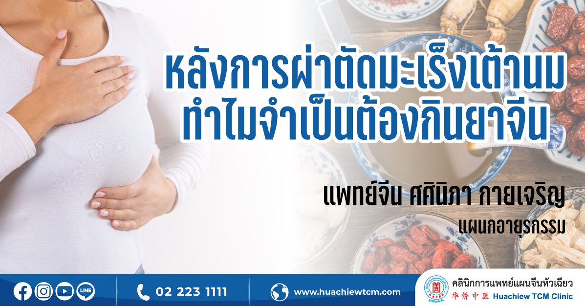หลังการผ่าตัดมะเร็งเต้านม ทำไมจำเป็นต้องกินยาจีน หลังการผ่าตัดมะเร็งเต้านม ทำไมจำเป็นต้องกินยาจีน
