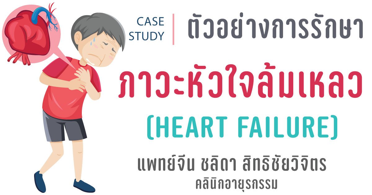 ภาวะหัวใจล้มเหลวกับการรักษาด้วยวิธีแพทย์แผนจีน Heart Failure ภาวะหัวใจล้มเหลวกับการรักษาด้วยวิธีแพทย์แผนจีน Heart Failure
