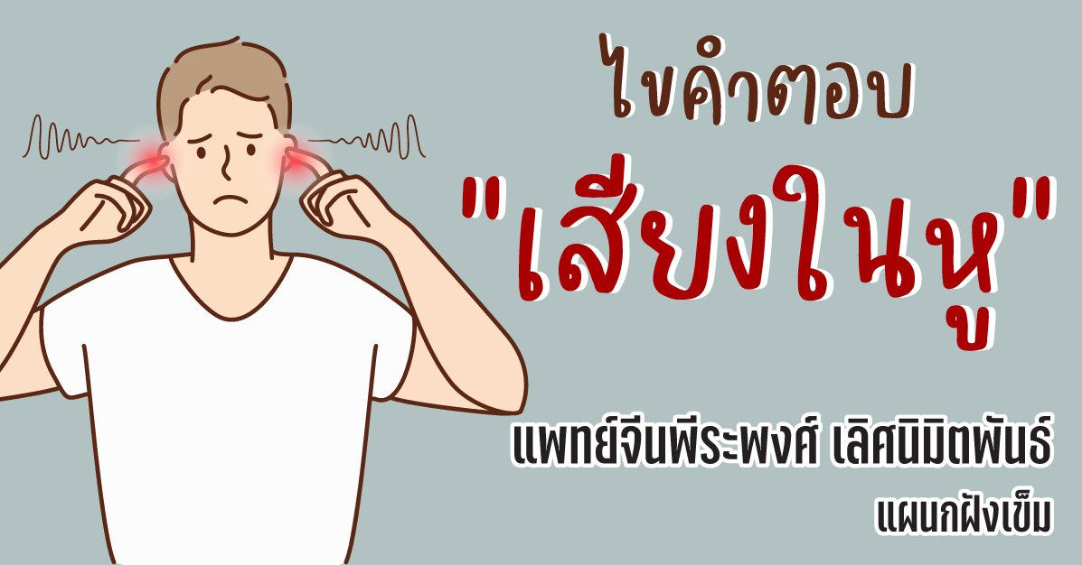 ไขคำตอบเรื่องเสียงในหู ไขคำตอบเรื่องเสียงในหู