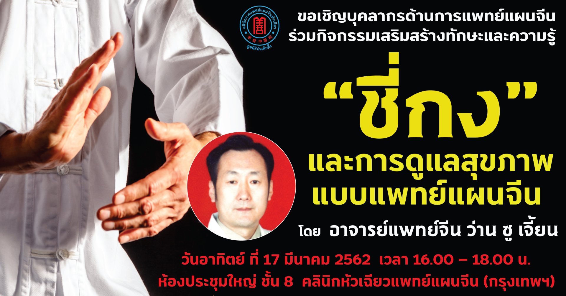 ขอเชิญร่วมฟังบรรยาย ชี่กงและการดูแลสุขภาพแบบแพทย์แผนจีน ขอเชิญร่วมฟังบรรยาย ชี่กงและการดูแลสุขภาพแบบแพทย์แผนจีน