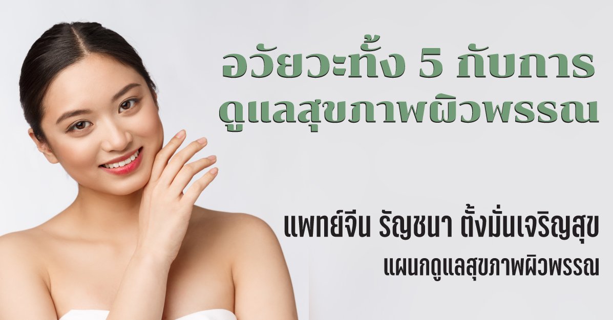 อวัยวะทั้ง 5 กับการดูแลสุขภาพผิวพรรณ อวัยวะทั้ง 5 กับการดูแลสุขภาพผิวพรรณ
