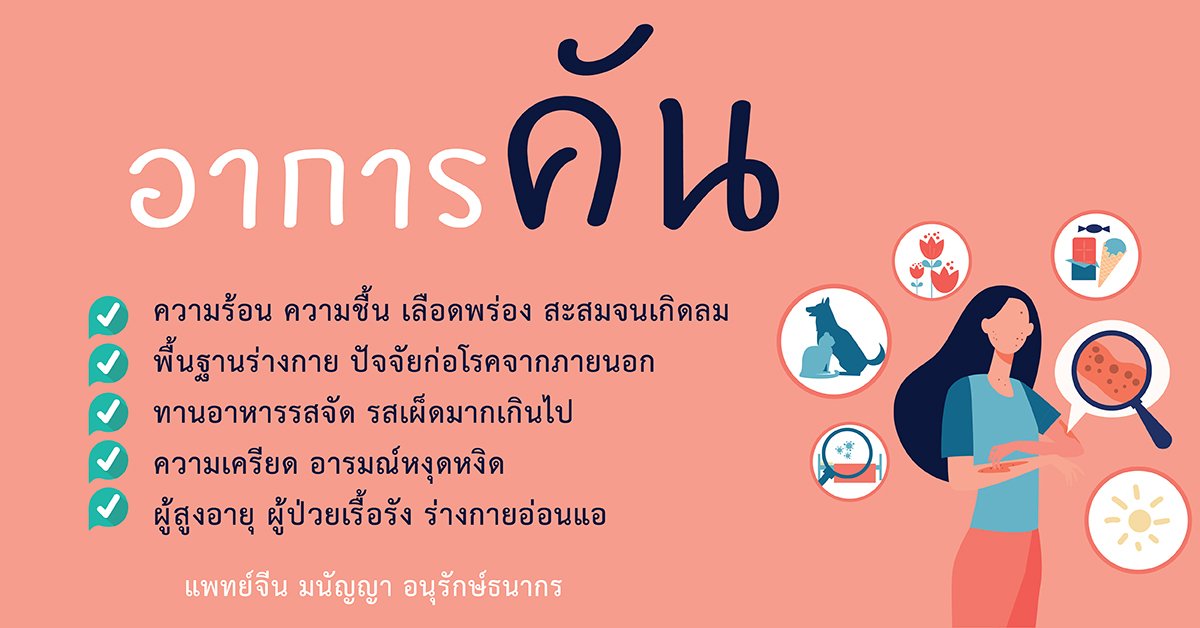 โรคผิวหนังที่มีอาการคัน 风瘙痒 Pruritus โรคผิวหนังที่มีอาการคัน 风瘙痒 Pruritus