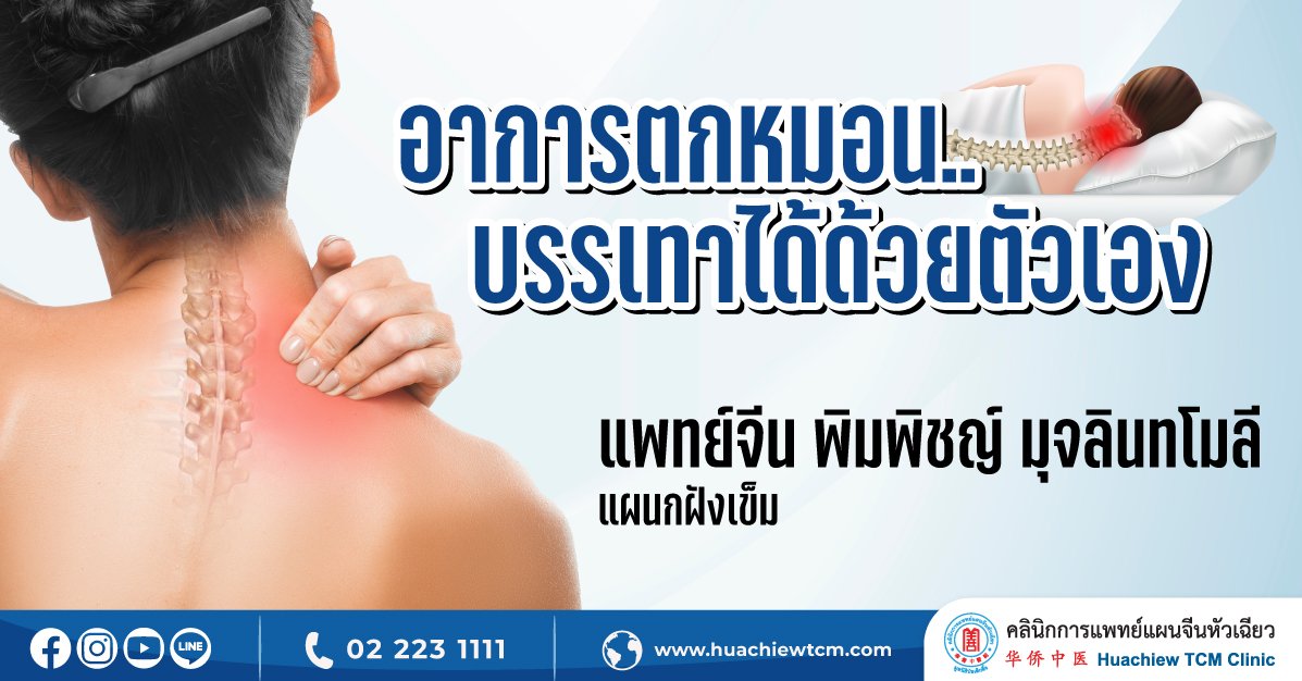 อาการตกหมอน..บรรเทาได้ด้วยตัวเอง อาการตกหมอน..บรรเทาได้ด้วยตัวเอง