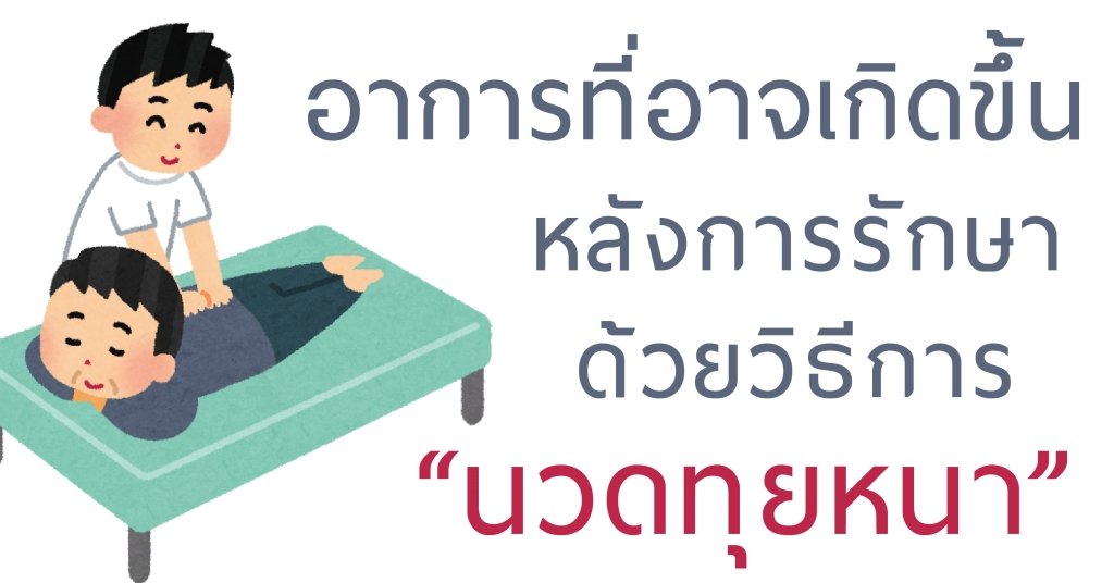 อาการที่อาจเกิดขึ้นหลังจากการรักษาด้วยวิธีนวดทุยหนา อาการที่อาจเกิดขึ้นหลังจากการรักษาด้วยวิธีนวดทุยหนา