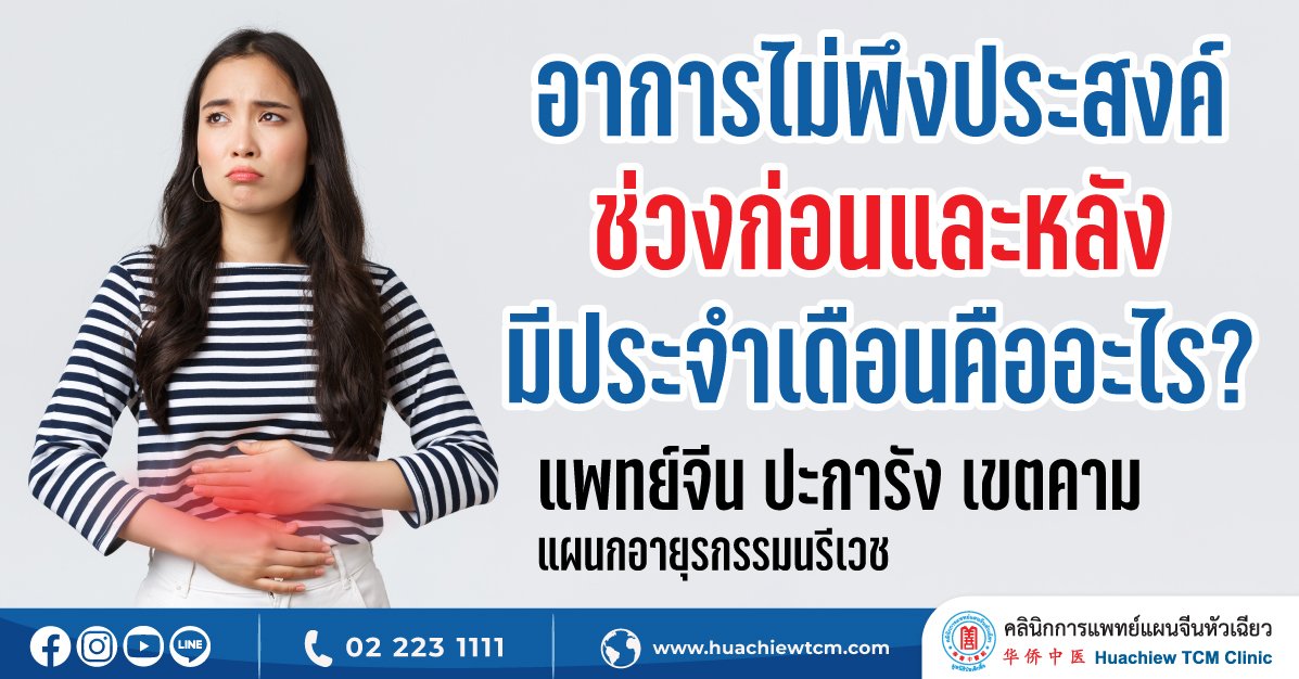 อาการไม่พึงประสงค์ช่วงก่อนและหลังมีประจำเดือนคืออะไร อาการไม่พึงประสงค์ช่วงก่อนและหลังมีประจำเดือนคืออะไร