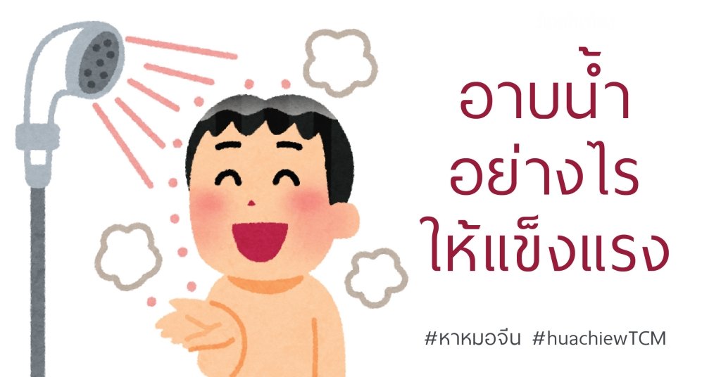 อาบน้ำอย่างไรให้แข็งแรง ? อาบน้ำอย่างไรให้แข็งแรง ?