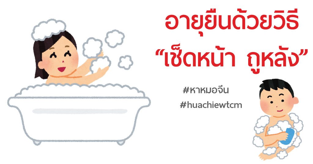อายุยืนด้วยวิธี “เช็ดหน้า-ถูหลัง” อายุยืนด้วยวิธี “เช็ดหน้า-ถูหลัง”