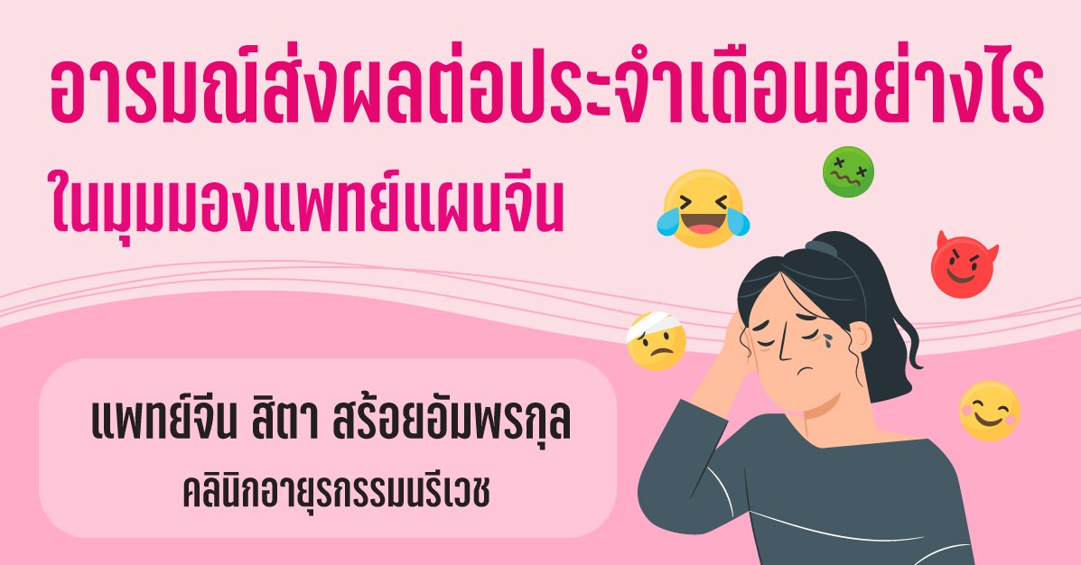 อารมณ์ส่งผลต่อประจำเดือนอย่างไรในมุมมองแพทย์แผนจีน อารมณ์ส่งผลต่อประจำเดือนอย่างไรในมุมมองแพทย์แผนจีน