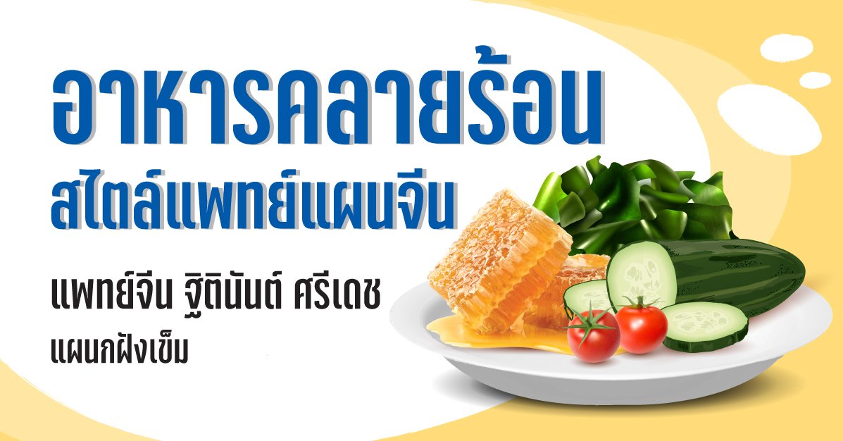 อาหารคลายร้อนสไตล์แพทย์แผนจีน  อาหารคลายร้อนสไตล์แพทย์แผนจีน