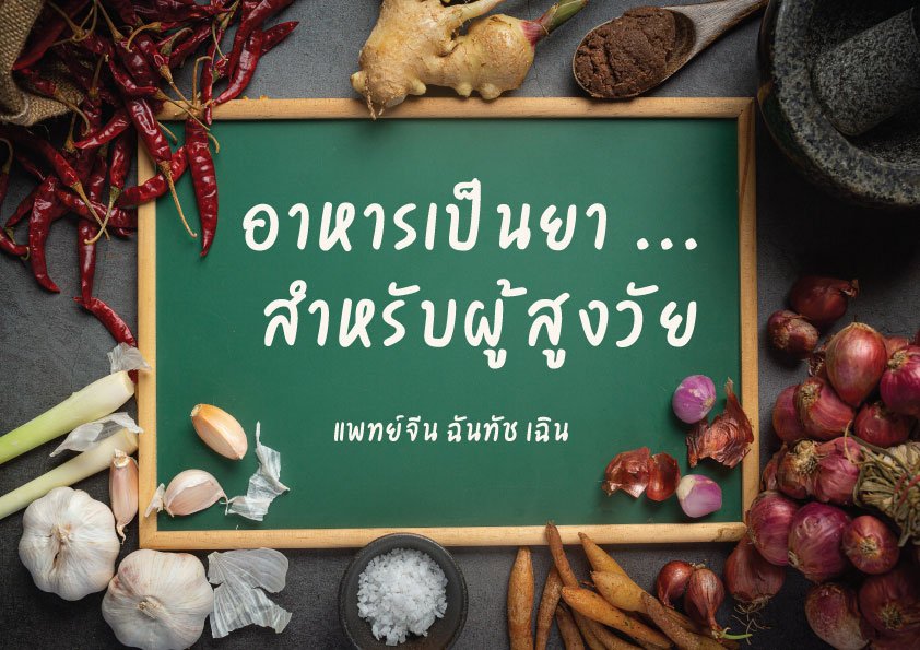 อาหารเป็นยา สำหรับผู้สูงวัย อาหารเป็นยา สำหรับผู้สูงวัย