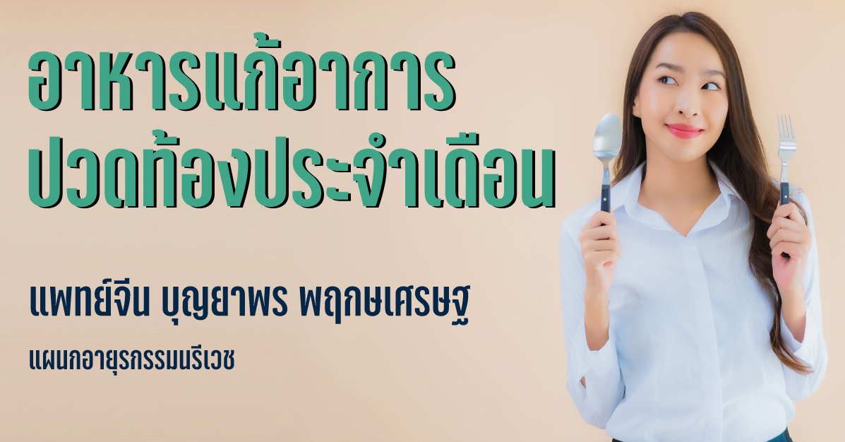 อาหารแก้อาการปวดท้องประจำเดือน อาหารแก้อาการปวดท้องประจำเดือน