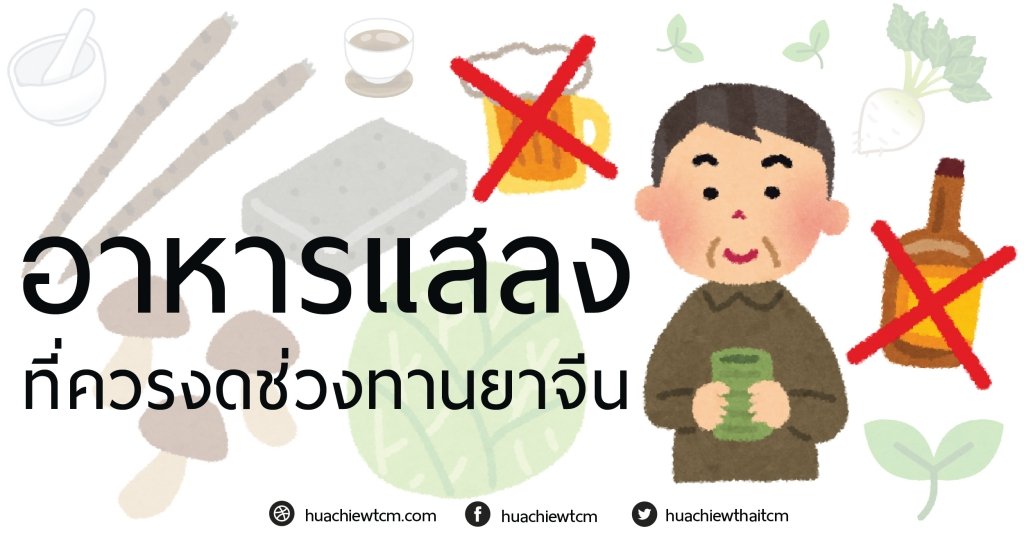 "อาหารแสลง" กับการกินยาจีน "อาหารแสลง" กับการกินยาจีน