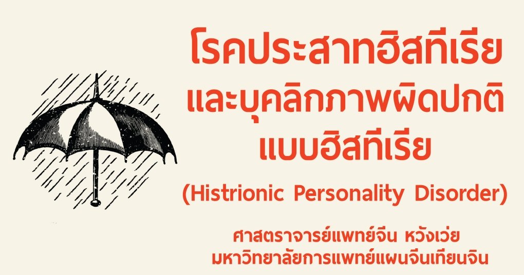 โรคประสาทฮิสทีเรียและบุคลิกภาพผิดปกติแบบฮิสทีเรีย (Histrionic Personality Disorder) โรคประสาทฮิสทีเรียและบุคลิกภาพผิดปกติแบบฮิสทีเรีย (Histrionic Personality Disorder)