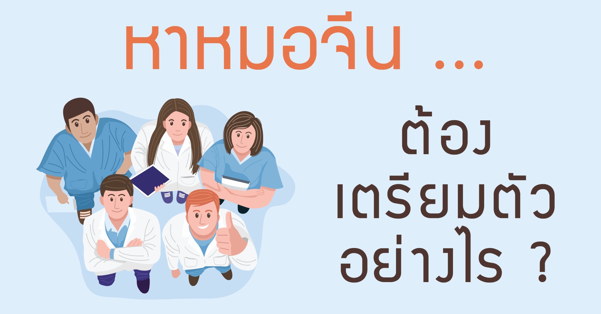 เตรียมตัวอย่างไรก่อนมาหาหมอจีน เตรียมตัวอย่างไรก่อนมาหาหมอจีน