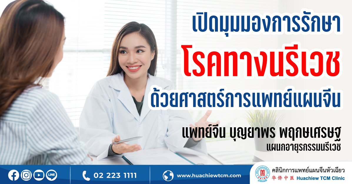 เปิดมุมมองการรักษาโรคทางนรีเวชด้วยศาสตร์การแพทย์แผนจีน เปิดมุมมองการรักษาโรคทางนรีเวชด้วยศาสตร์การแพทย์แผนจีน