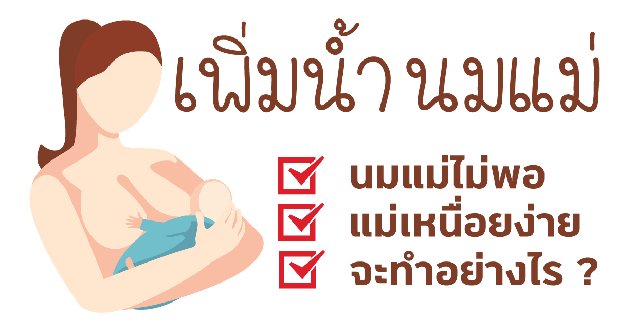 วิธีการเพิ่มน้ำนมคุณแม่มือใหม่ วิธีการเพิ่มน้ำนมคุณแม่มือใหม่