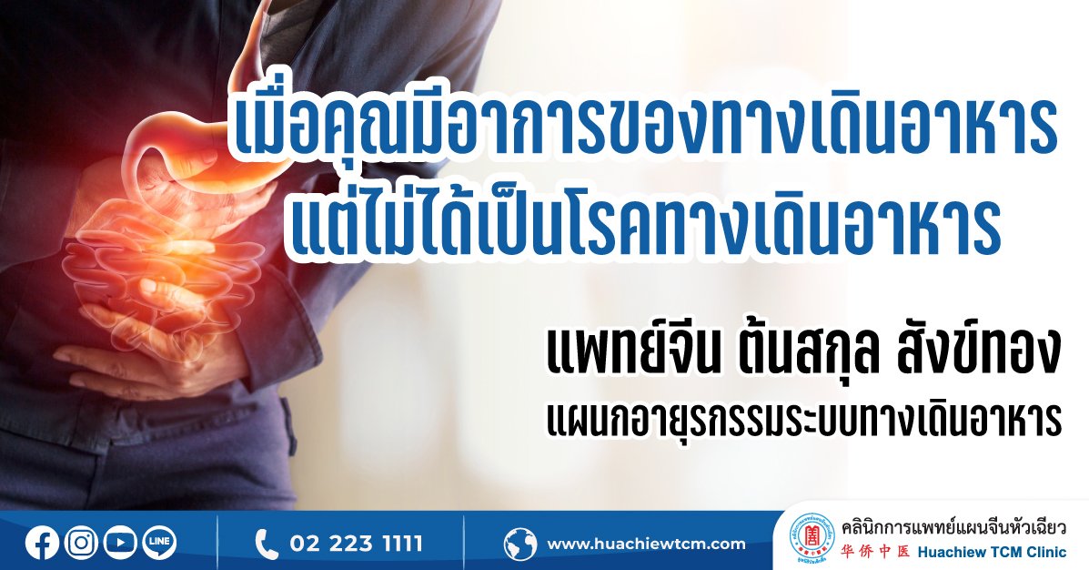 เมื่อคุณมีอาการของทางเดินอาหารแต่ไม่ได้เป็นโรคทางเดินอาหาร เมื่อคุณมีอาการของทางเดินอาหารแต่ไม่ได้เป็นโรคทางเดินอาหาร