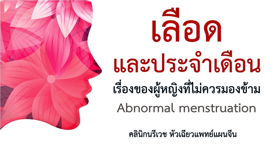 เรื่องของเลือดและประจำเดือนที่ผู้หญิงไม่ควรมองข้าม Abnormal menstruation เรื่องของเลือดและประจำเดือนที่ผู้หญิงไม่ควรมองข้าม Abnormal menstruation