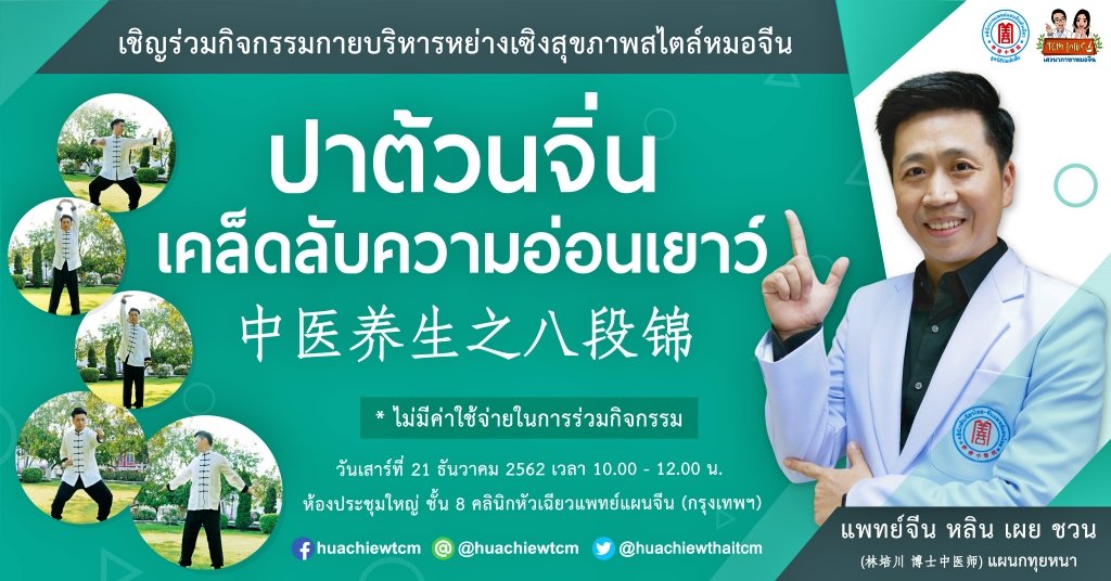 เสวนาภาษาหมอจีน : ปาต้วนจิ่นเคล็ดลับความอ่อนเยาว์ เสวนาภาษาหมอจีน : ปาต้วนจิ่นเคล็ดลับความอ่อนเยาว์