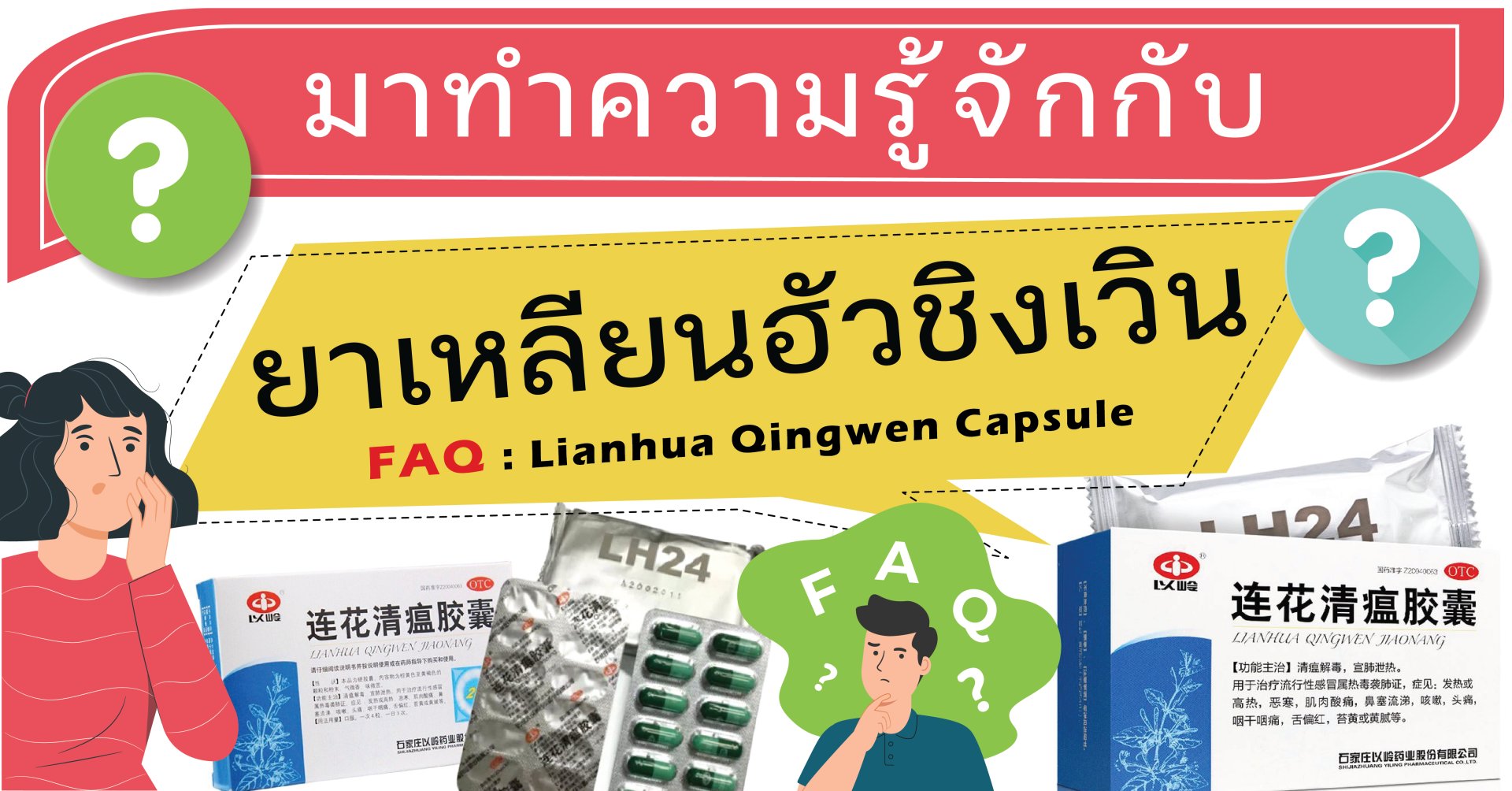 เหลียนฮัวชิงเวินแคปซูล ข้อมูลที่จำเป็นต้องทราบก่อนการใช้ยา เหลียนฮัวชิงเวินแคปซูล ข้อมูลที่จำเป็นต้องทราบก่อนการใช้ยา