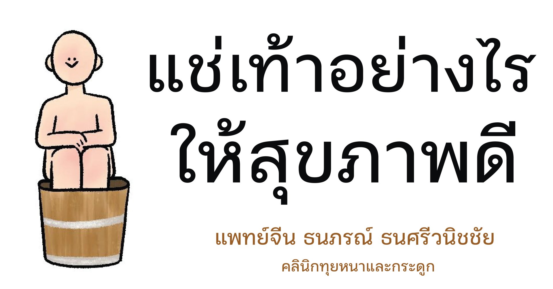 แช่เท้าอย่างไรให้สุขภาพดี แช่เท้าอย่างไรให้สุขภาพดี