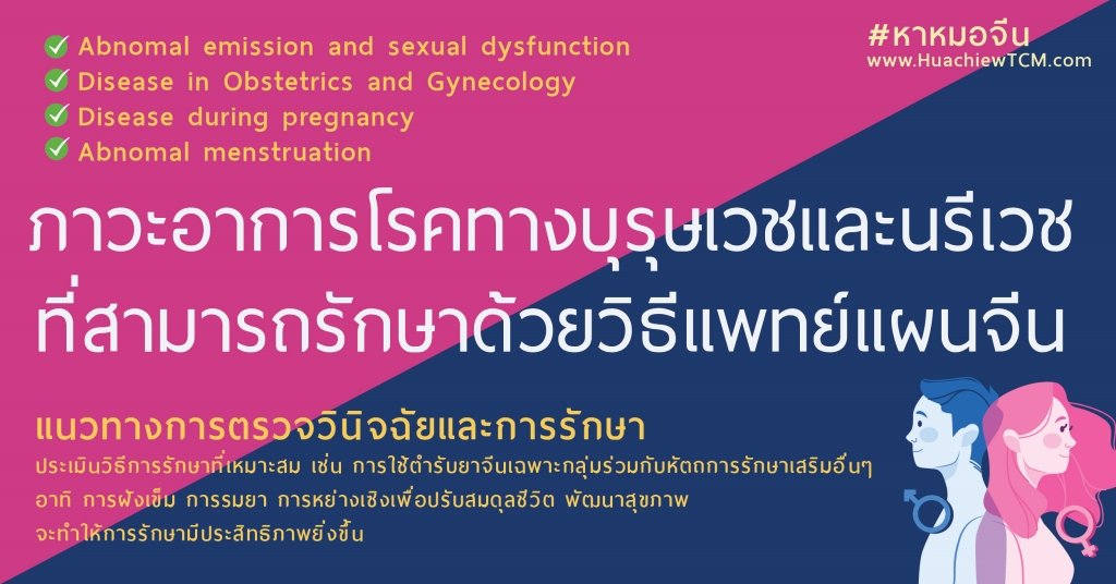 โรคระบบบุรุษเวช-นรีเวช ที่รักษาได้ด้วยวิธีแพทย์แผนจีน โรคระบบบุรุษเวช-นรีเวช ที่รักษาได้ด้วยวิธีแพทย์แผนจีน