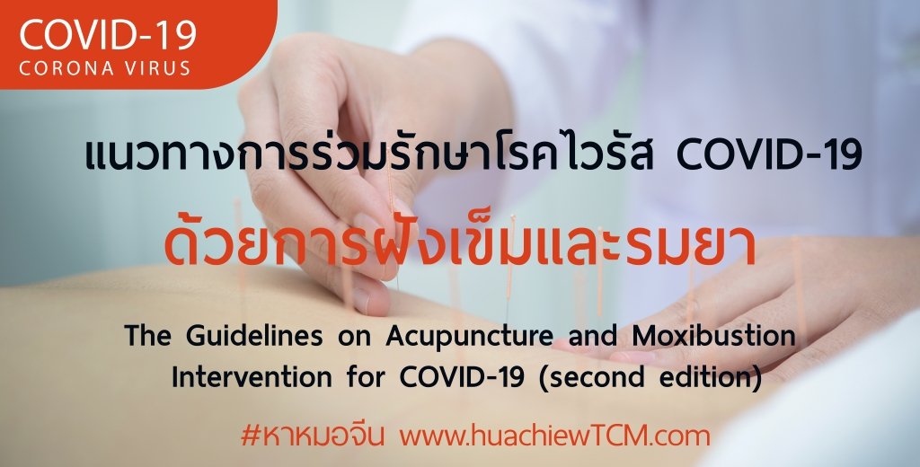 แนวทางการร่วมรักษาโรคไวรัส COVID-19 ด้วยการฝังเข็มและรมยา ฉบับปรับปรุงครั้งที่ 2 แนวทางการร่วมรักษาโรคไวรัส COVID-19 ด้วยการฝังเข็มและรมยา ฉบับปรับปรุงครั้งที่ 2