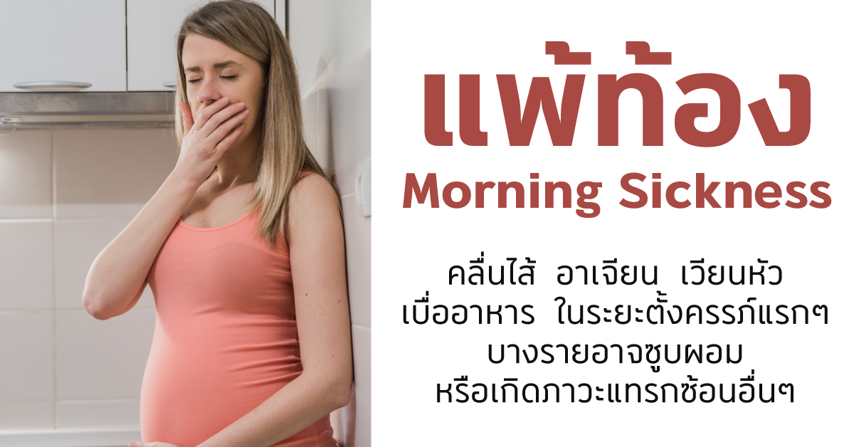 แพ้ท้อง Morning Sickness  แพ้ท้อง Morning Sickness