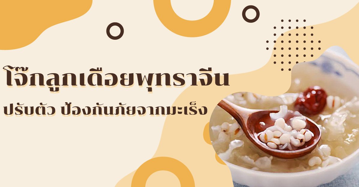 อาหารเพื่อสุขภาพ : โจ๊กลูกเดือยพุทราจีน ปรับตัว ป้องกันภัยจากมะเร็ง อาหารเพื่อสุขภาพ : โจ๊กลูกเดือยพุทราจีน ปรับตัว ป้องกันภัยจากมะเร็ง