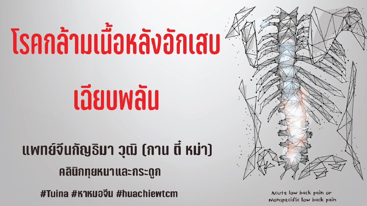 โรคกล้ามเนื้อหลังอักเสบเฉียบพลัน Acute low back pain or Nonspecific low back pain  โรคกล้ามเนื้อหลังอักเสบเฉียบพลัน Acute low back pain or Nonspecific low back pain