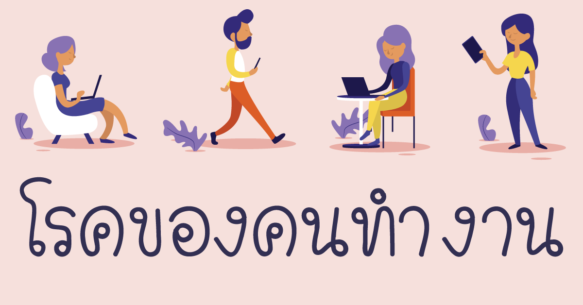 โรคของคนทำงาน โรคของคนทำงาน