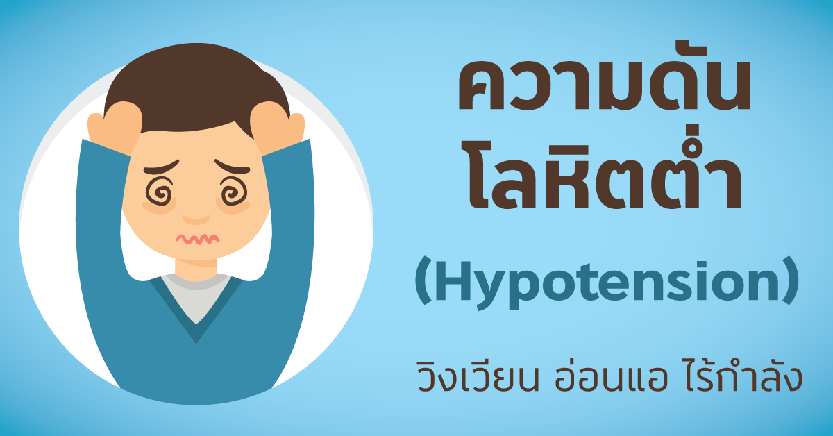 ความดันโลหิตต่ำ ความดันโลหิตต่ำ