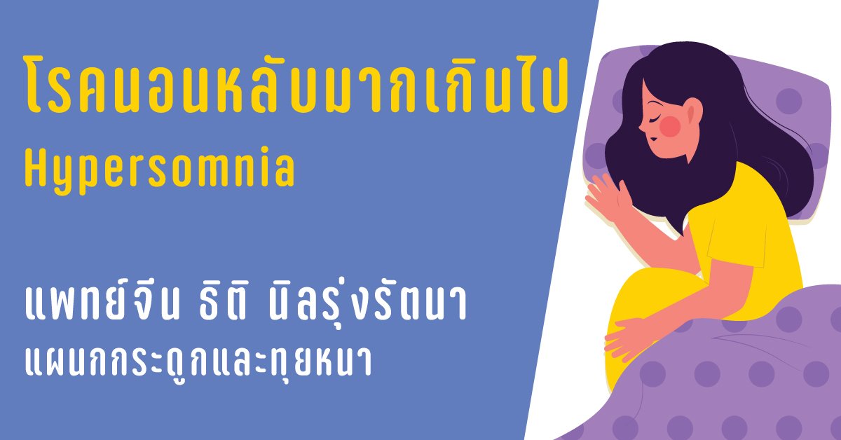 โรคนอนหลับมากเกินไป Hypersomnia โรคนอนหลับมากเกินไป Hypersomnia