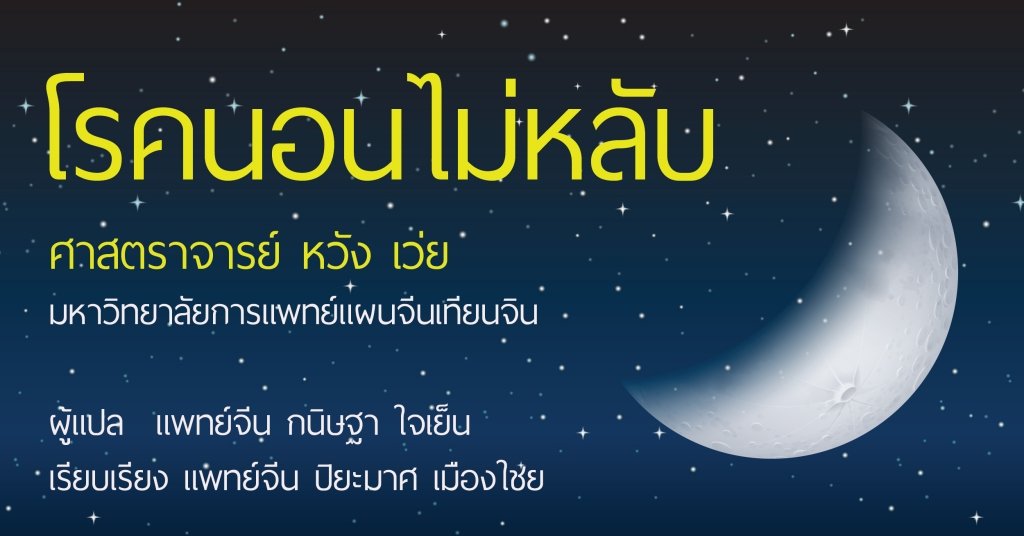 โรคนอนไม่หลับในมุมมองแพทย์จีน โรคนอนไม่หลับในมุมมองแพทย์จีน