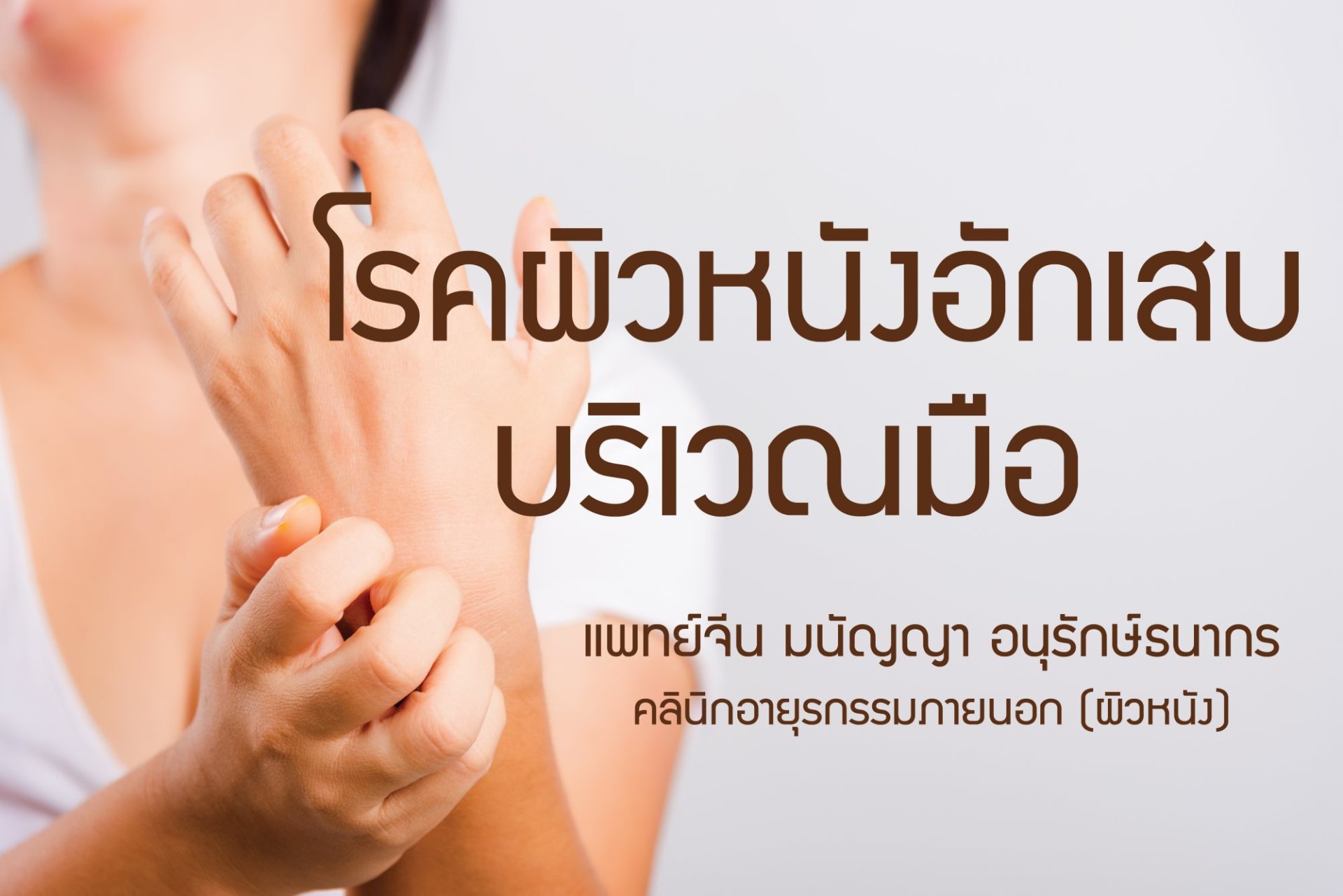 โรคผิวหนังอักเสบบริเวณมือ 手部湿疹 Eczema โรคผิวหนังอักเสบบริเวณมือ 手部湿疹 Eczema