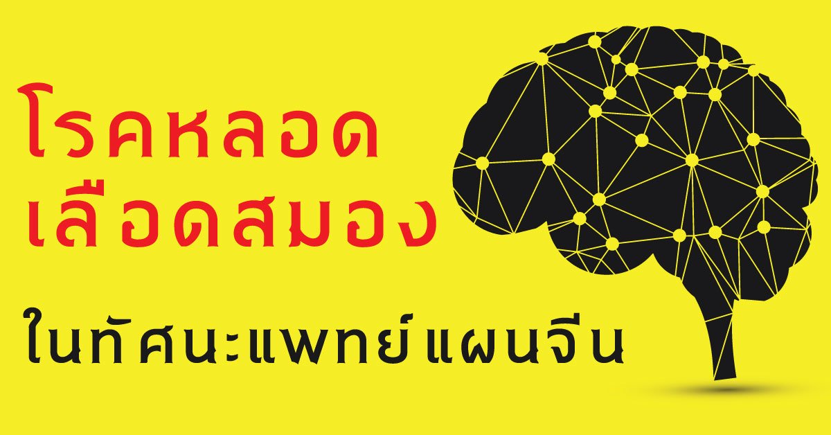 การรักษาโรคหลอดเลือดสมองในทัศนะแพทย์แผนจีน การรักษาโรคหลอดเลือดสมองในทัศนะแพทย์แผนจีน